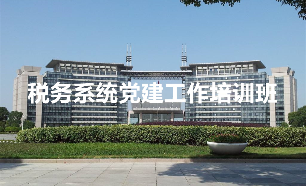 上海交通大学干部培训税务系统党建工作培训班