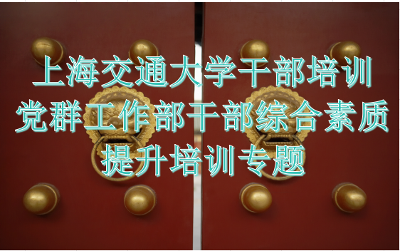 上海交通大学干部培训党群工作部干部综合素质提升培训专题
